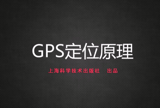 GPS定位原理